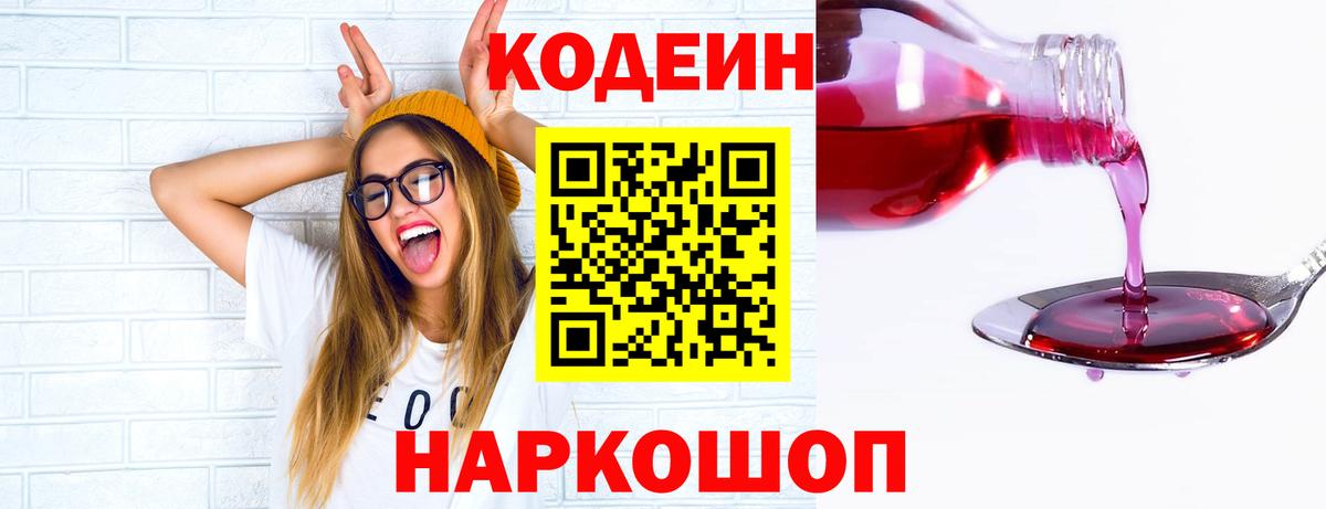 Codein Purple Drank  Codein напиток Lean (лин)  Вход с VPN  Армавир 
